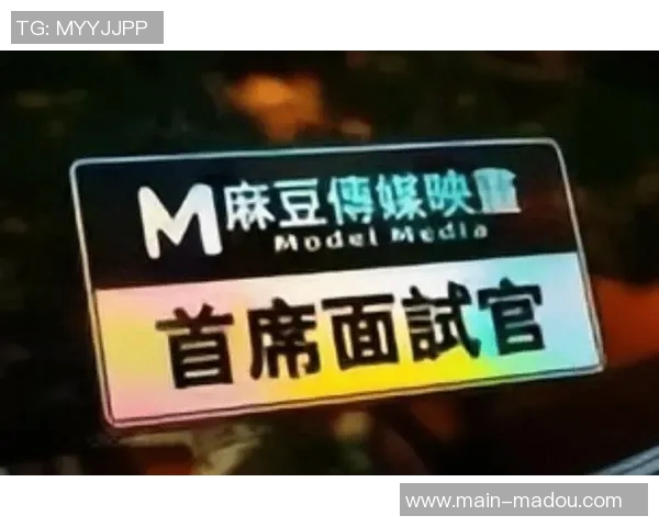 麻豆传媒a-麻豆传媒，探索时尚文化的先驱力量-麻豆传媒a